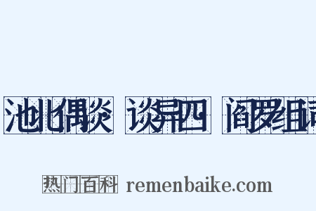池北偶谈·谈异四·阎罗组词是什么意思的图片